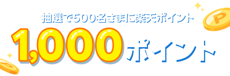 抽選で500名さまに楽天ポイント1,000ポイント