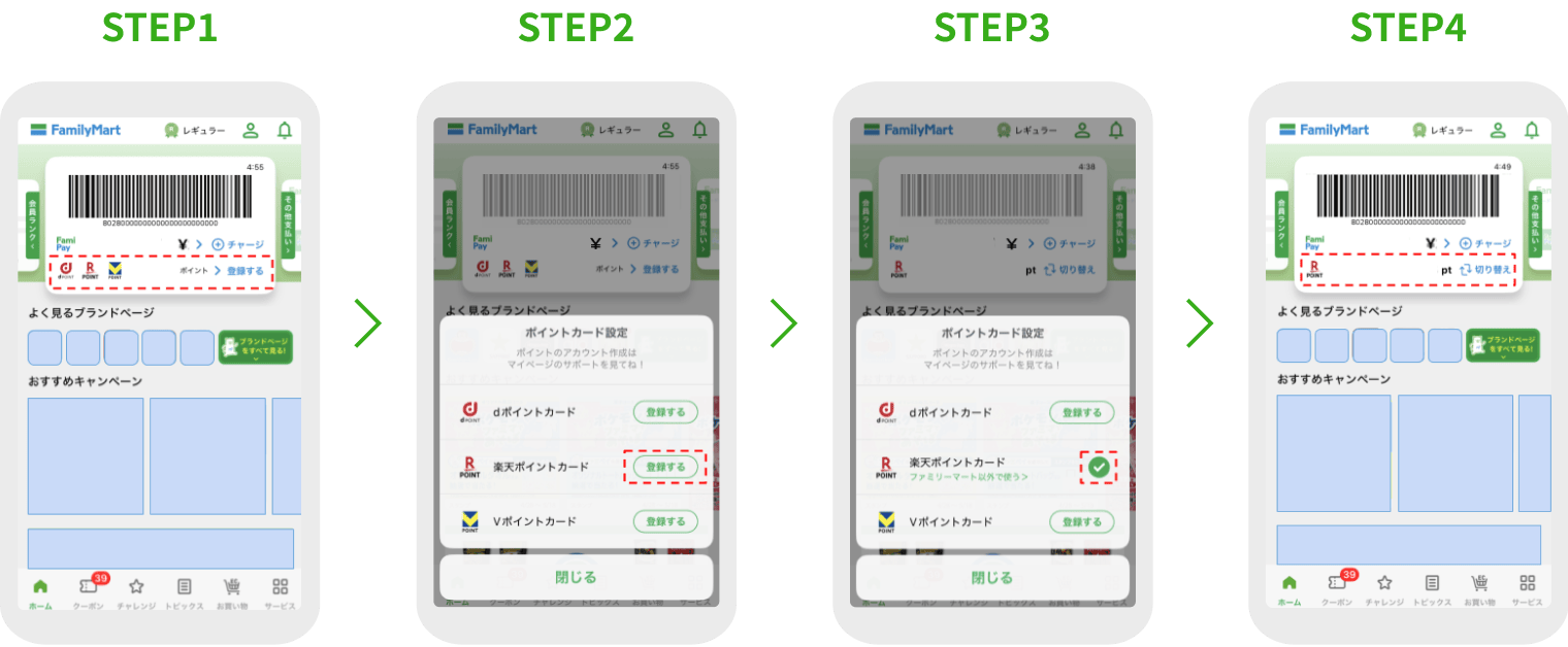 STEP1.ポイントの「登録する」を選択→STEP2.楽天ポイントカードの「登録する」を選択→STEP3.登録完了後楽天ポイントカードを選択→STEP4.楽天ポイントカードが連携されていれば完了