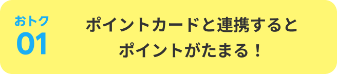 おトク01:ポイントカードと連携するとポイントがたまる!