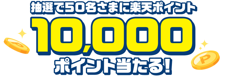 抽選で50名さまに楽天ポイント10,000ポイント当たる！