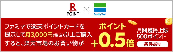 楽天ポイント ファミリーマート ファミマで楽天ポイントカードを提示して月3,000円（税込）以上ご購入すると、楽天市場のお買い物がポイント＋0.5倍 月間獲得上限500ポイント 条件あり