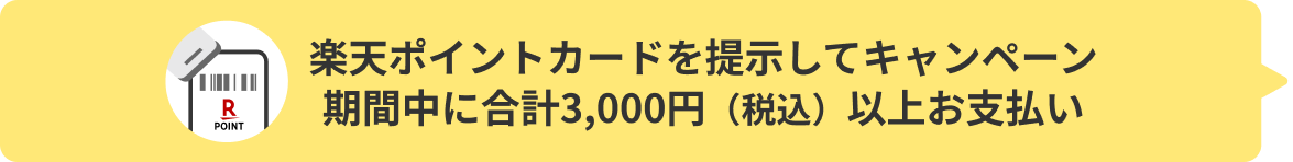 楽天ポイントカードを提示してキャンペーン期間中に合計3,000円（税込）以上お支払い