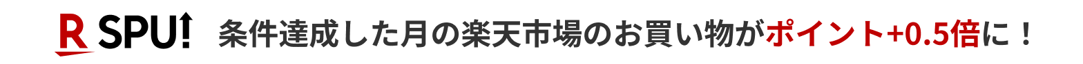 SPU 条件達成した月の楽天市場のお買い物がポイント＋0.5倍に！