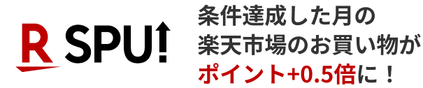 SPU 条件達成した月の楽天市場のお買い物がポイント＋0.5倍に！