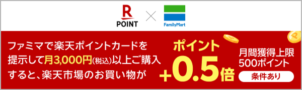 楽天ポイント ファミリーマート ファミマで楽天ポイントカードを提示して月3,000円（税込）以上ご購入すると、楽天市場のお買い物がポイント＋0.5倍 月間獲得上限500ポイント 条件あり