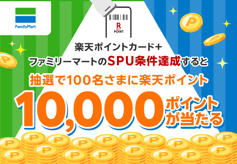 【ファミリーマート】楽天ポイントカード＋ファミリーマートのSPU条件達成すると抽選で100名さまに楽天ポイント10,000ポイントが当たる