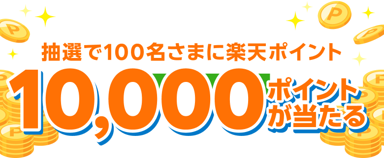 抽選で100名さまに楽天ポイント10,000ポイントが当たる