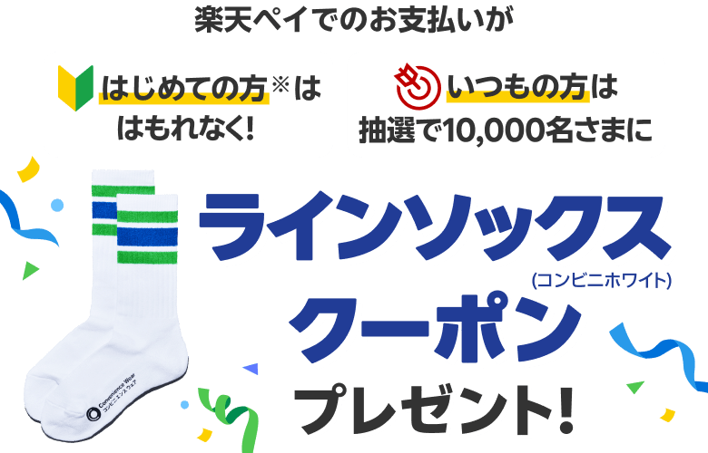 楽天ペイでのお支払いがはじめての方※はもれなく！いつもの方は抽選で10,000名さまにラインソックス（コンビニホワイト）クーポンプレゼント！