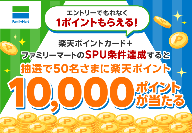 【ファミリーマート】エントリーでもれなく1ポイントもらえる！楽天ポイントカード＋ファミリーマートのSPU条件達成すると抽選で50名さまに楽天ポイント10,000ポイントが当たる