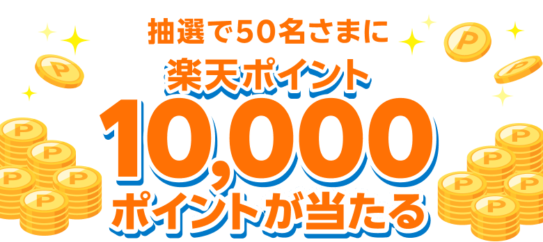 抽選で50名さまに楽天ポイント10,000ポイントが当たる