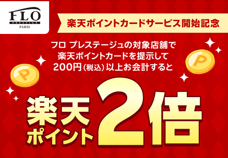 【フロ プレステージュ】楽天ポイントカードサービス開始記念 フロ プレステージュの対象店舗で楽天ポイントカードを提示して200円（税込）以上のお会計すると楽天ポイント2倍