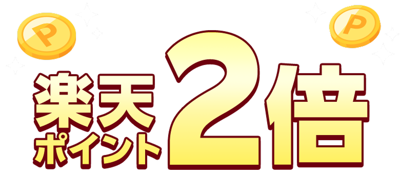 楽天ポイント2倍
