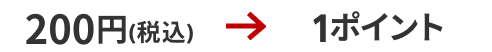 200円（税込）→1ポイント