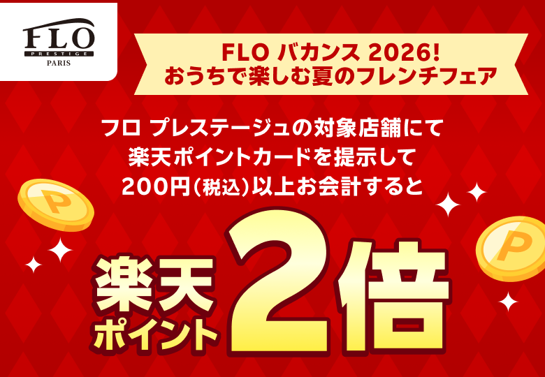 【フロ プレステージュ】FLOバカンス2026！おうちで楽しむ夏のフレンチフェア フロ プレステージュの対象店舗にて楽天ポイントカードを提示して200円（税込）以上お会計すると楽天ポイント2倍