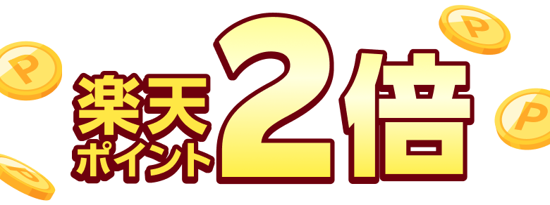 楽天ポイント2倍