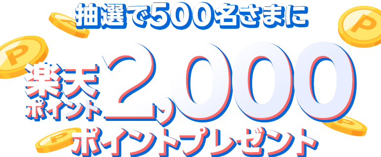 抽選で500名さまに楽天ポイント2,000ポイントプレゼント