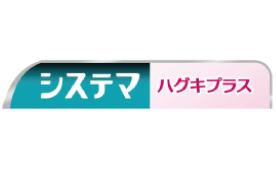 システマ ハグキプラス