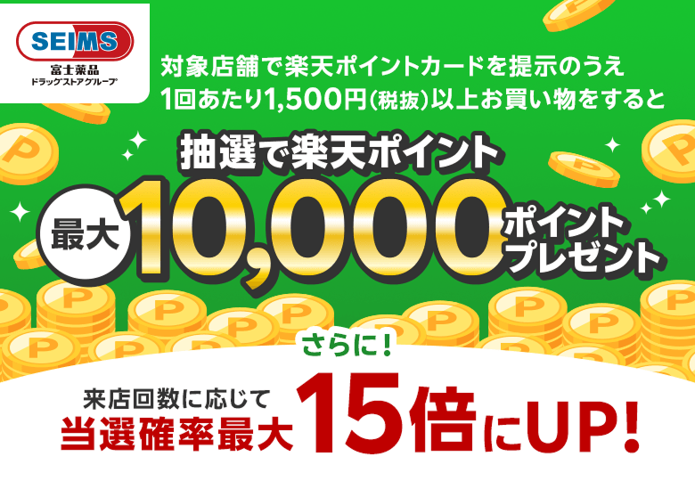 【富士薬品ドラッグストアグループ】対象店舗で楽天ポイントカードを提示のうえ1回あたり1,500円(税抜)以上お買い物をすると抽選で楽天ポイント最大10,000ポイントプレゼント さらに!来店回数に応じて当選確率最大15倍にUP!