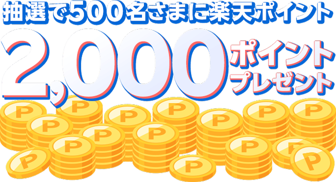 抽選で500名さまに楽天ポイント2,000ポイントプレゼント