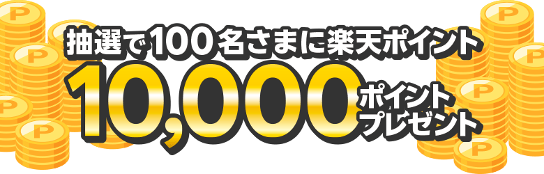 抽選で100名さまに楽天ポイント10,000ポイントプレゼント