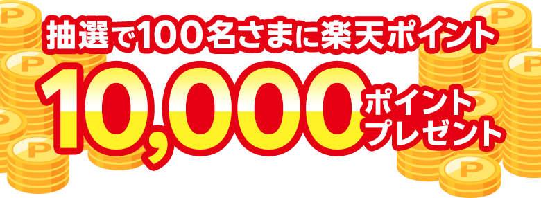 抽選で100名さまに楽天ポイント10,000ポイントプレゼント