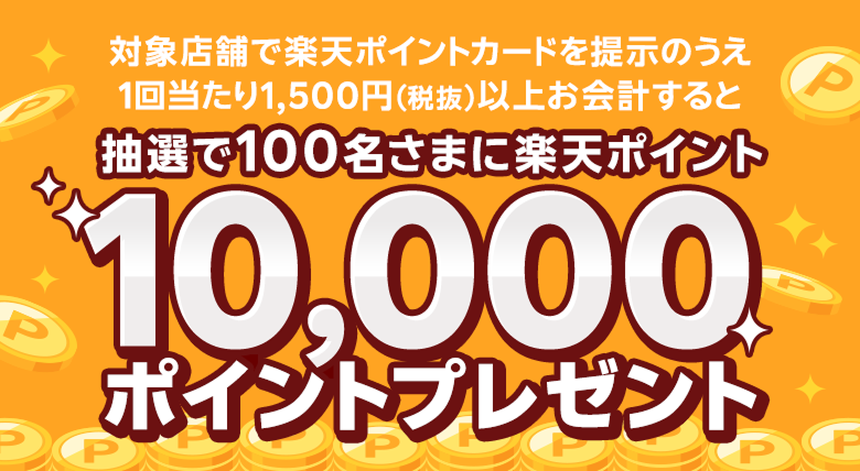 【富士薬品ドラッグストアグループ】対象店舗で楽天ポイントカードを提示のうえ1回当たり1,500円（税抜）以上お会計すると抽選で100名さまに楽天ポイント10,000ポイントプレゼント