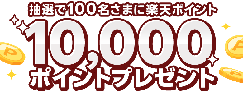 抽選で100名さまに楽天ポイント10,000ポイントプレゼント