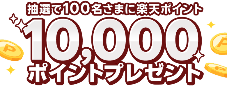 抽選で100名さまに楽天ポイント10,000ポイントプレゼント