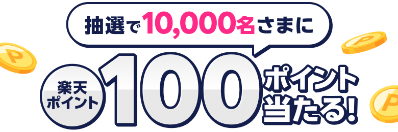 抽選で10,000名さまに楽天ポイント100ポイント当たる！
