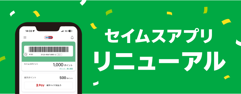 セイムスアプリリニューアル