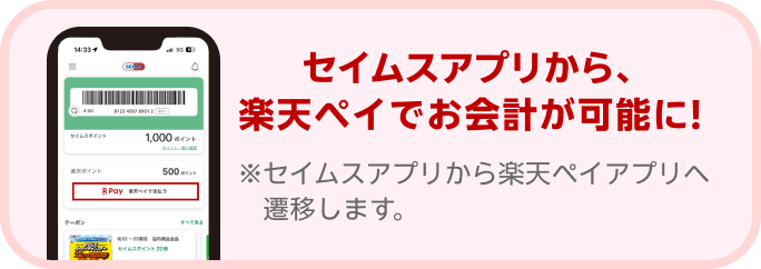 セイムスアプリから、楽天ペイでお会計が可能に！※セイムスアプリから楽天ペイアプリへ遷移します。