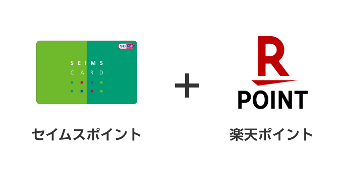 セイムスポイント＋楽天ポイント