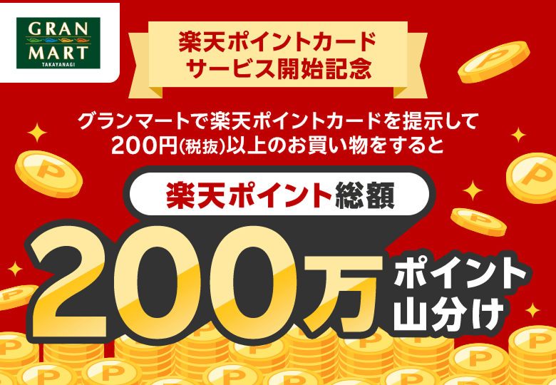 【グランマート】楽天ポイントカードサービス開始記念 グランマートで楽天ポイントカードを提示して200円(税抜)以上のお買い物をすると 楽天ポイント総額200万ポイント山分け