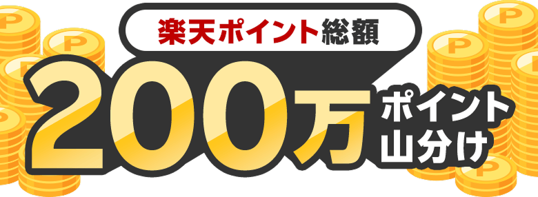 楽天ポイント総額200万ポイント山分け