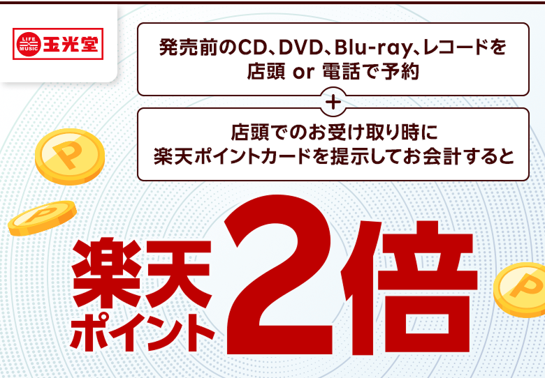 【玉光堂】［発売前のCD、DVD、Blu-ray、レコードを店頭 or 電話で予約］＋［店頭でのお受け取り時に楽天ポイントカードを提示してお会計すると］楽天ポイント2倍