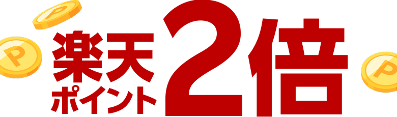楽天ポイント2倍