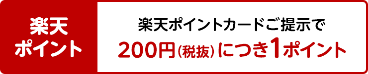 【楽天ポイント】楽天ポイントカードご提示で200円(税抜)につき1ポイント