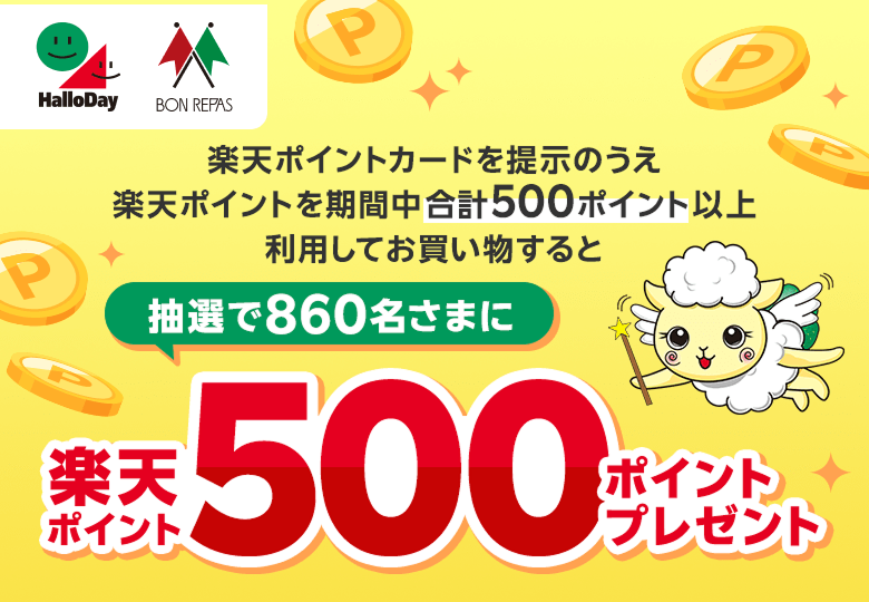 【ハローデイ・ボンラパス】楽天ポイントカードを提示のうえ楽天ポイントを期間中合計500ポイント以上利用してお買い物すると抽選で860名さまに楽天ポイント500ポイントプレゼント