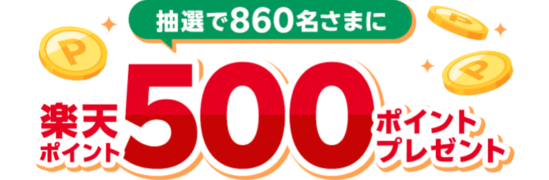 抽選で860名さまに楽天ポイント500ポイントプレゼント