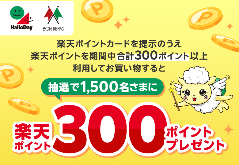 ハローデイ・ボンラパス｜条件達成で抽選で1,500名さまに楽天ポイント