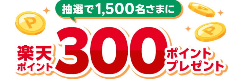 抽選で1.500名さまに楽天ポイント300ポイントプレゼント