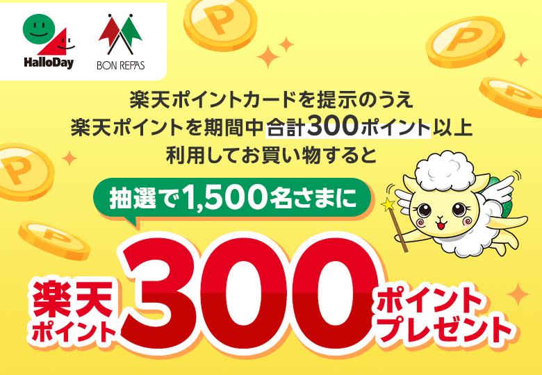 【ハローデイ・ボンラパス】楽天ポイントカードを提示のうえ楽天ポイントを期間中合計300ポイント以上利用してお買い物すると抽選で1,500名さまに楽天ポイント300ポイントプレゼント