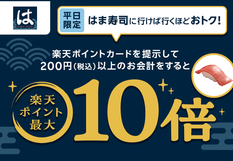 【はま寿司】平日限定 はま寿司に行けば行くほどおトク!楽天ポイントカードを提示して200円(税込)以上のお会計をすると楽天ポイント最大10倍
