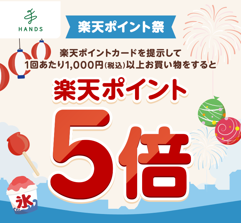 【ハンズ】[楽天ポイント祭] 楽天ポイントカードを提示して1回あたり1,000円（税込）以上お買い物をすると楽天ポイント5倍