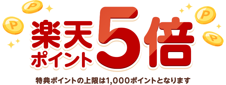 楽天ポイント5倍（特典ポイントの上限は1,000ポイントとなります）