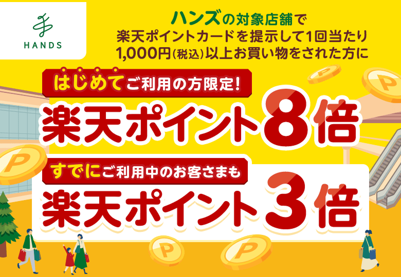 【ハンズ・ハンズ ビー】ハンズの対象店舗で楽天ポイントカードを提示して1回当たり1,000円（税込）以上お買い物をされた方に［はじめてご利用の方限定！楽天ポイント8倍］［すでにご利用中のお客さまも楽天ポイント3倍］