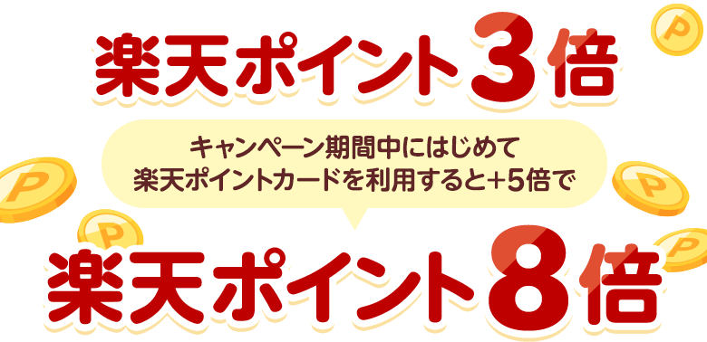楽天ポイント3倍　キャンペーン期間中にはじめて楽天ポイントカードを利用すると＋5倍で楽天ポイント8倍