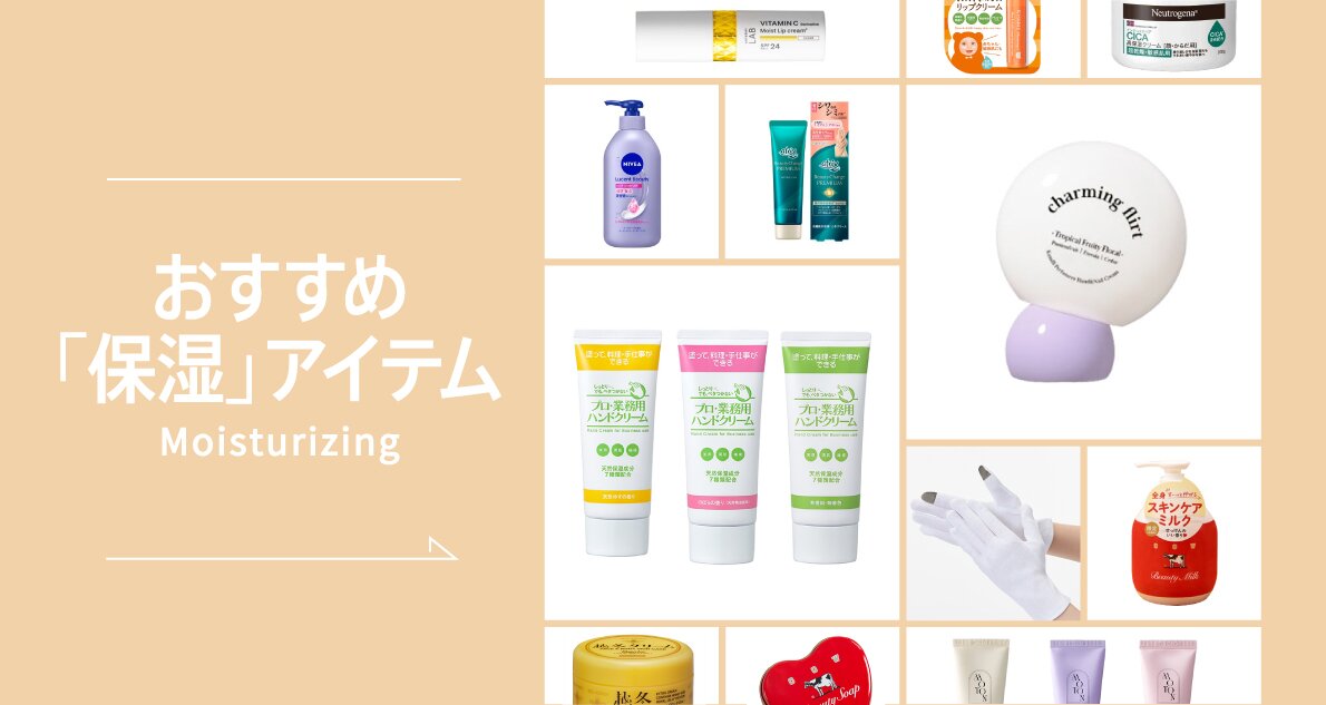 おすすめ 「保湿」アイテム Moisturizing