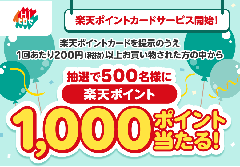 【ＨＩひろせ】楽天ポイントカードサービス開始！楽天ポイントカードを提示のうえ1回あたり200円（税抜）以上お買い物された方の中から抽選で500名様に楽天ポイント1,000ポイント当たる！