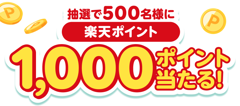 抽選で500名様に楽天ポイント1,000ポイント当たる！